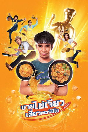 นายไข่เจียว เสี่ยวตอร์ปิโด