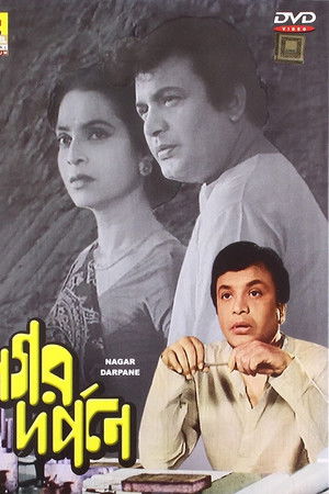 নগর দর্পনে