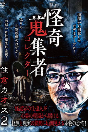 怪奇蒐集者　住倉カオス2