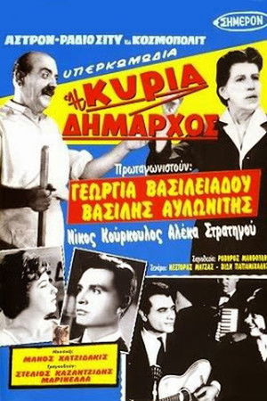 Η κυρία δήμαρχος