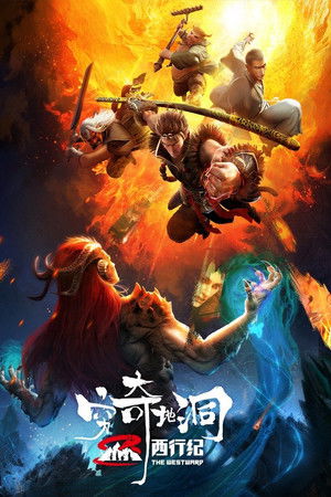 西行纪之穷奇地洞