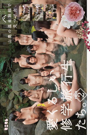 山奥の温泉旅館で見つけた、愛くるしい修学旅行生たち。シーズン2