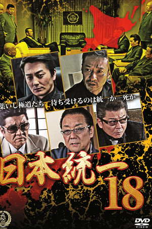 日本統一１８