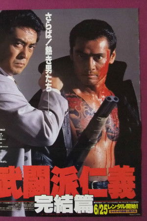 武闘派仁義 完結篇