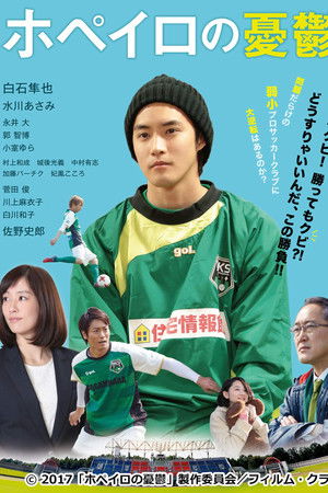 ホペイロの憂鬱