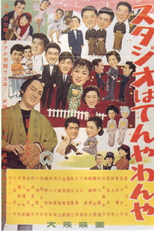 スタジオはてんやわんや