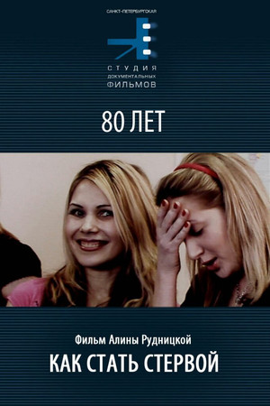 Как стать стервой