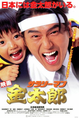 サラリーマン金太郎