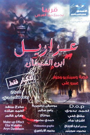 عزازيل إبن الشيطان