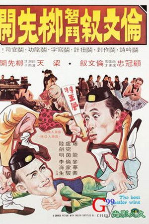 倫文敘智鬥柳先開