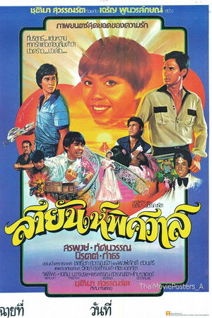 สายัณห์พิศวาส