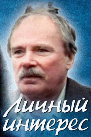 Личный интерес