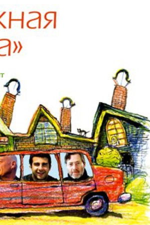 Путешествия Владимира Познера и Ивана Урганта: Одноэтажная Америка