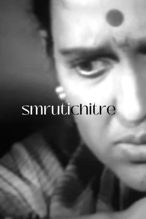 स्मृतीचित्रे