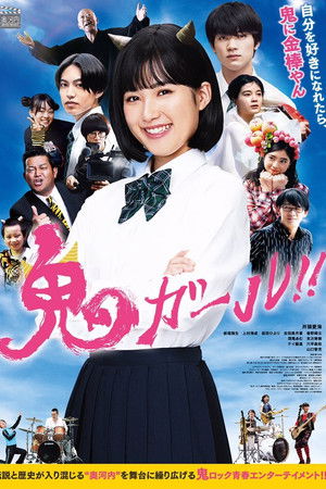 鬼ガール！！