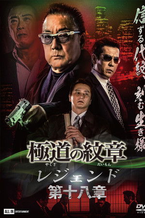 極道の紋章 レジェンド 第十八章