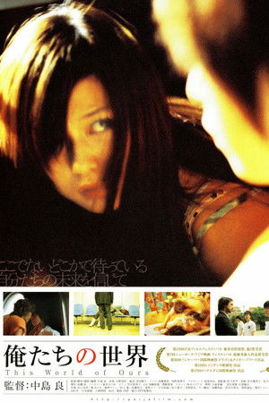 俺たちの世界