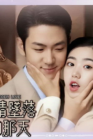 爱情坠落的那天