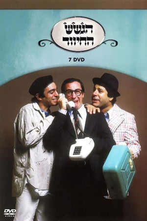 הגשש החיוור - דיסק 7