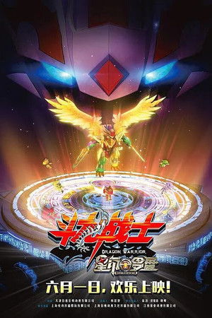 ​斗龙战士之星印罗盘