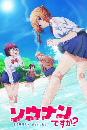 ソウナンですか？