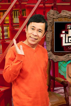 なるみ・岡村の過ぎるTV