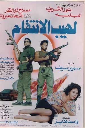 لهيب الانتقام