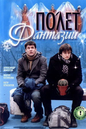 Полет фантазии