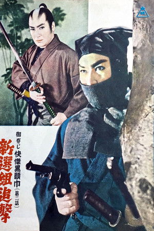 御存じ快傑黒頭巾　第二話　新選組追撃