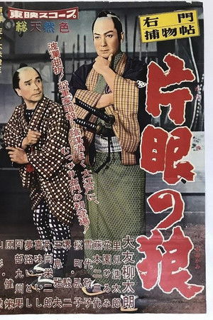 右門捕物帖 片眼の狼