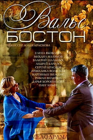 Вальс-Бостон