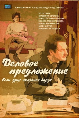 Деловое предложение