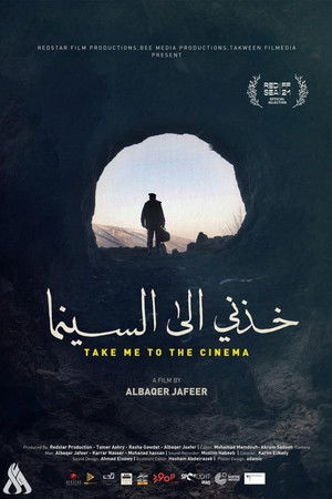 خذني إلى السينما