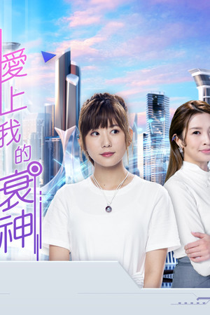 愛上我的衰神