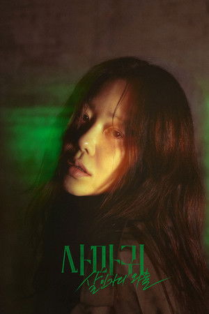 사마귀: 살인자의 외출