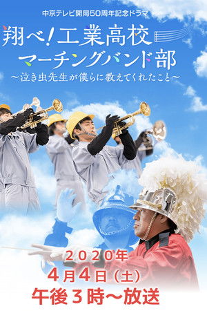 翔べ!工業高校マーチングバンド部〜泣き虫先生が僕らに教えてくれたこと〜