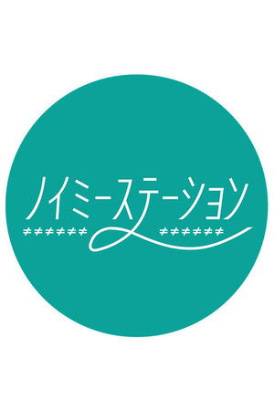 ノイミーステーションTV