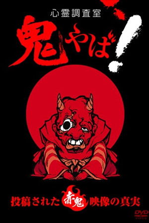 心霊調査室 鬼やば！投稿された赤鬼映像の真実