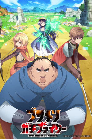 ブサメンガチファイター