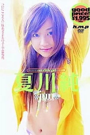 夏川純 / not a little girl