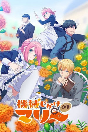 機械じかけのマリー