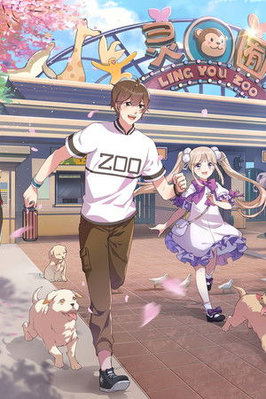 我开动物园那些年