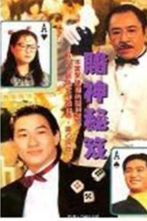 鐳射劇場之賭神秘笈