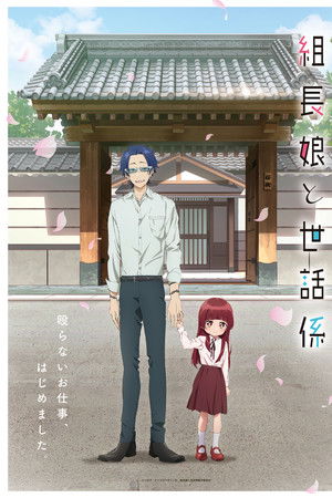 組長娘と世話係