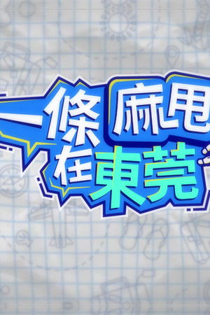 一條麻甩在東莞