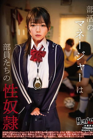 部活のマネージャーは部員たちの性奴隷