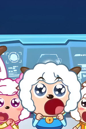 喜羊羊与灰太狼之发明大作战