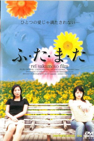 ふ・た・ま・た