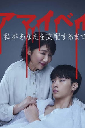 ディアマイベイビー～私があなたを支配するまで～