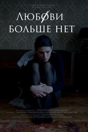 Любови больше нет